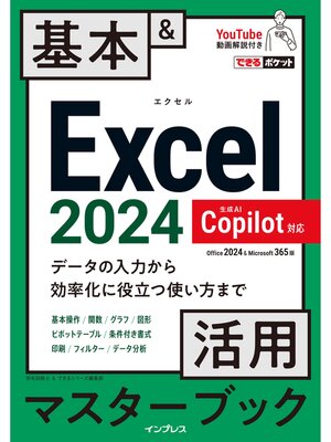cover image of できるポケット Excel 2024 Copilot対応  基本＆活用マスターブック Office 2024＆Microsoft 365版